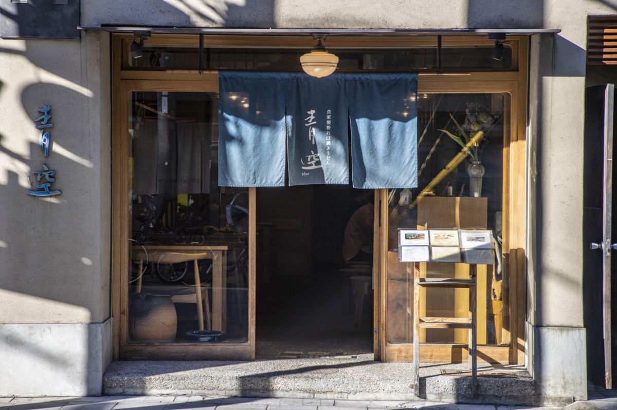 自家製粉石臼挽きうどん青空blue 本店