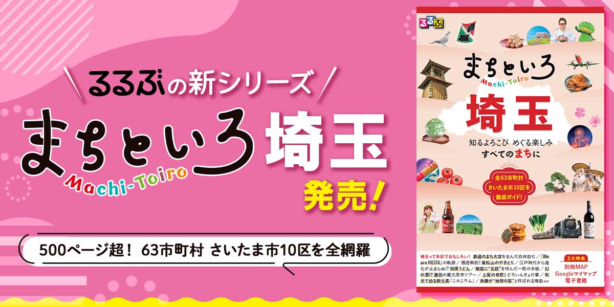 【埼玉県民必見！】埼玉のおでかけ大事典『まちといろ埼玉』が登場