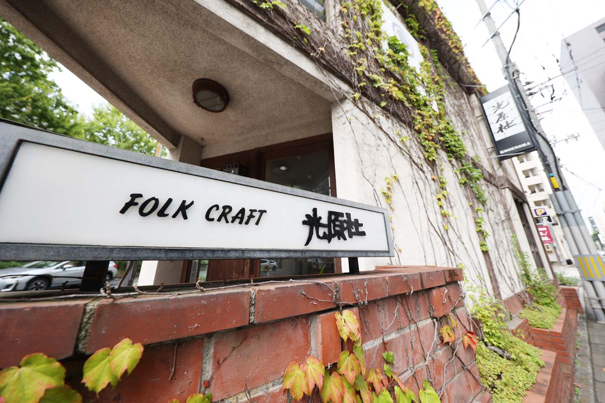 看板と鉄行燈は、染色工芸家・芹沢銈介（せりざわけいすけ）のデザイン