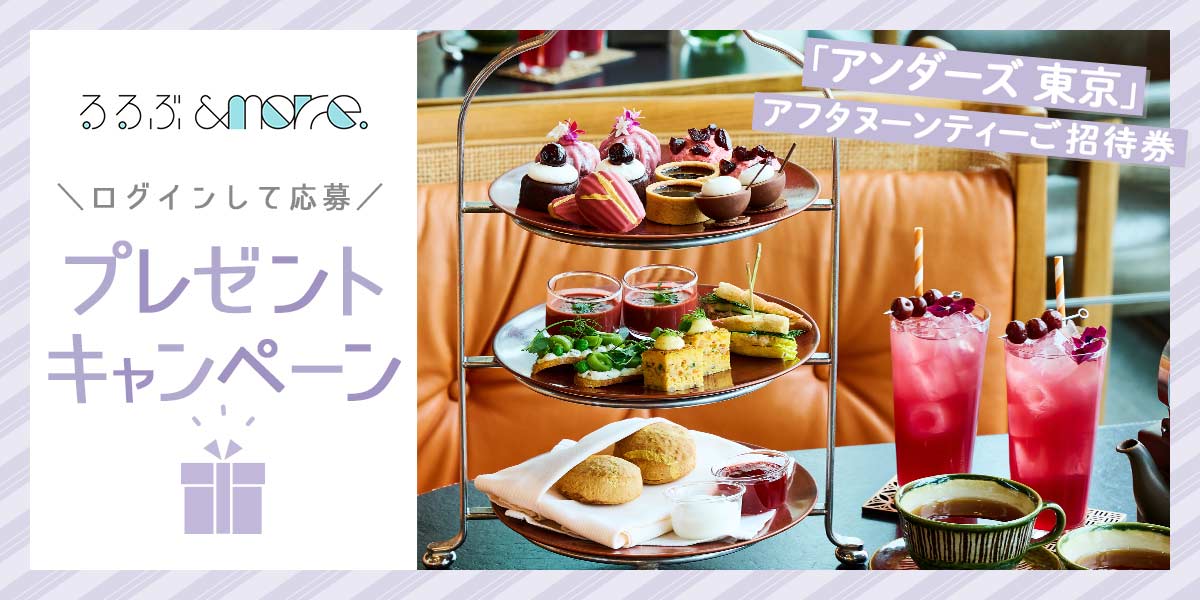【終了しました】ログインで応募！『るるぶ&more.』プレゼントキャンペーン第2弾「アンダーズ 東京」アフタヌーンティーご招待券