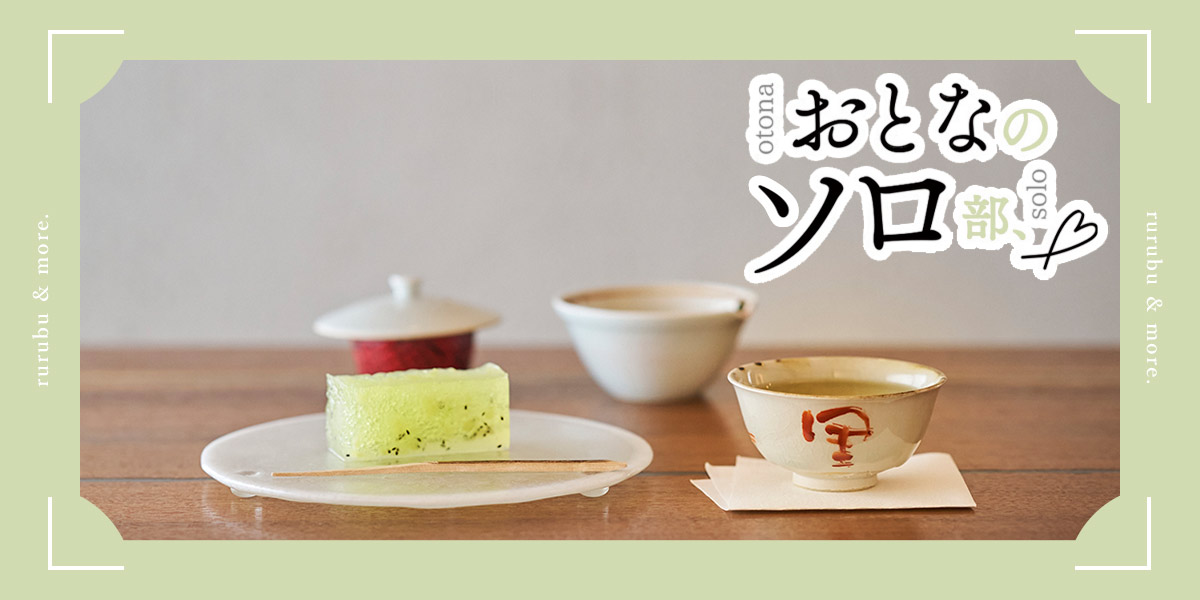 【おとなのソロ部】表参道の日本茶専門店「伍」で感覚を研ぎ澄ませ、お茶を飲むひとり時間