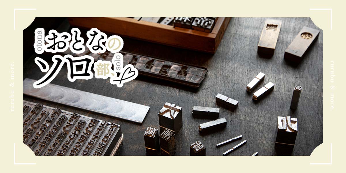 【おとなのソロ部】「市谷の杜 本と活字館」で活版印刷と本作りの魅力を体感するひとり時間