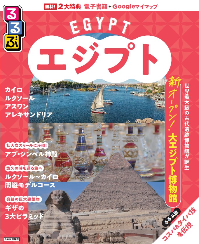 るるぶエジプト表紙