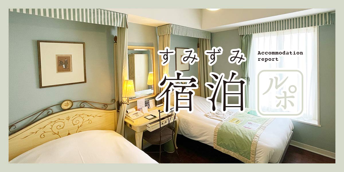 クラシカルなホテルで優雅なくつろぎ時間&朝食を堪能「ホテルモントレ ラ・スール ギンザ」【すみずみ宿泊ルポ】