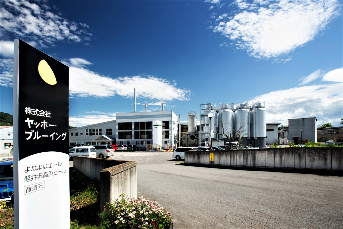 【ヤッホーブルーイング】佐久醸造所