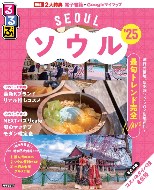 るるぶソウル25表紙