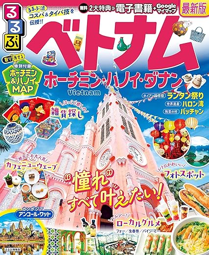るるぶベトナム