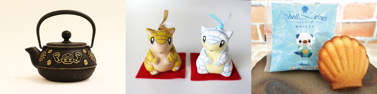 『るるぶ ポケモンローカルActs』から厳選！ゲットしたい！地域とポケモンのコラボ商品