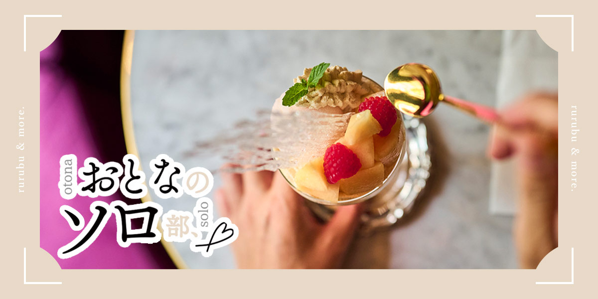 【おとなのソロ部】静かに過ごすための銀座のティーサロン。1920年代の雰囲気を味わえる「BITTERS END CLUB」