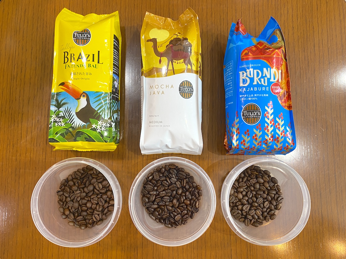 写真左から「ブラジル」、「モカジャバ」、「ブルンジ」