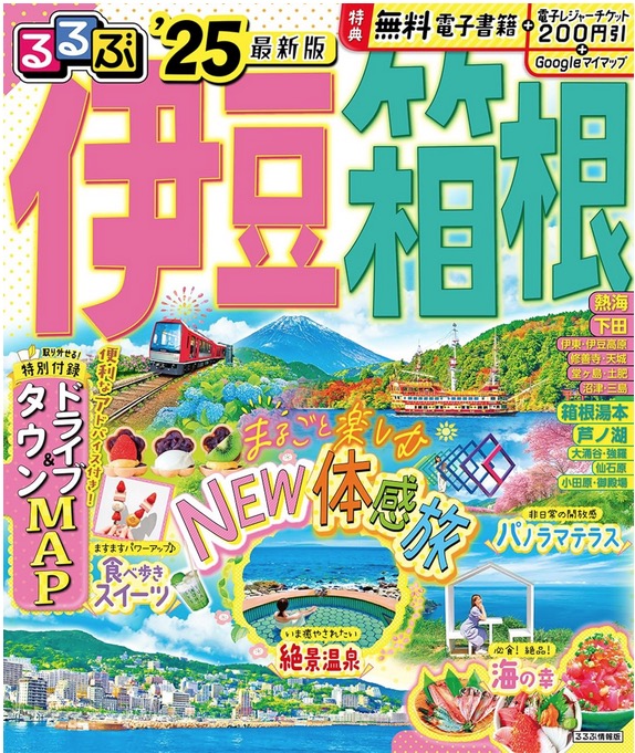 るるぶ伊豆箱根25