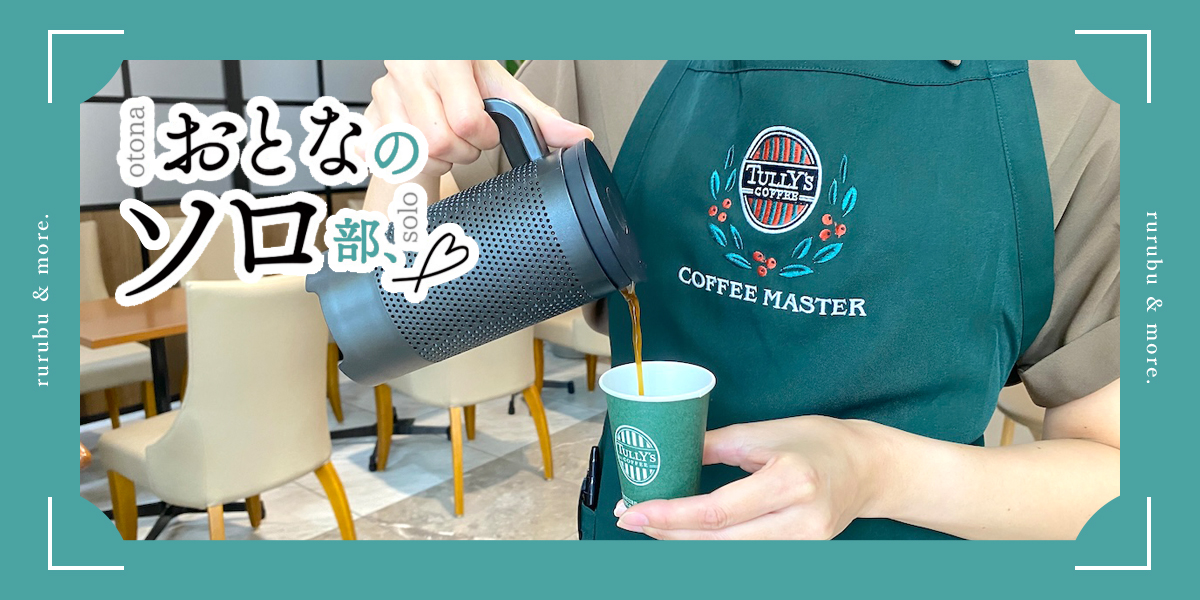 【おとなのソロ部】「タリーズコーヒー」でコーヒーを飲み比べ！自分の好みに向き合うソロタイム