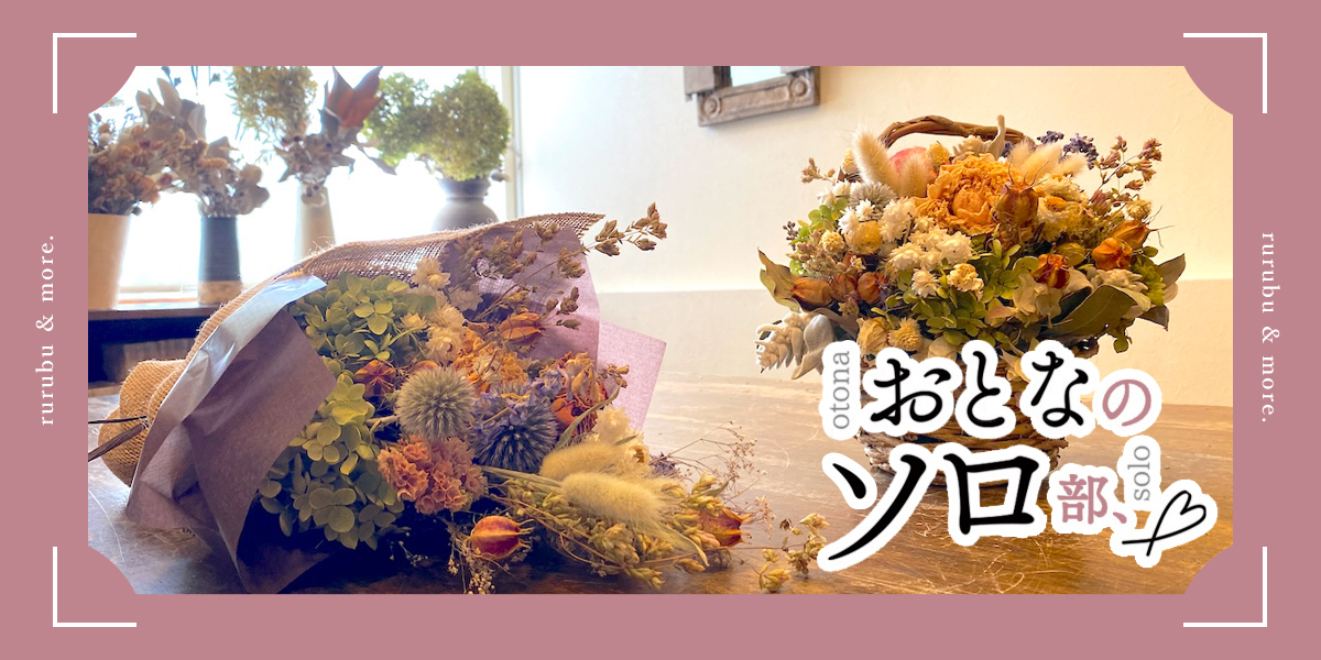 【おとなのソロ部】おうちを彩るフラワーアレンジ！西荻窪「SIRY」で時間を忘れて楽しむ