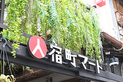 人宿町マートの看板