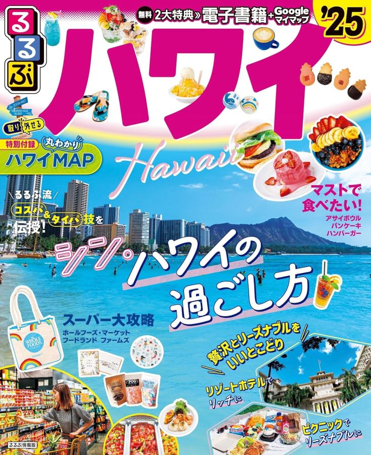 るるぶハワイ