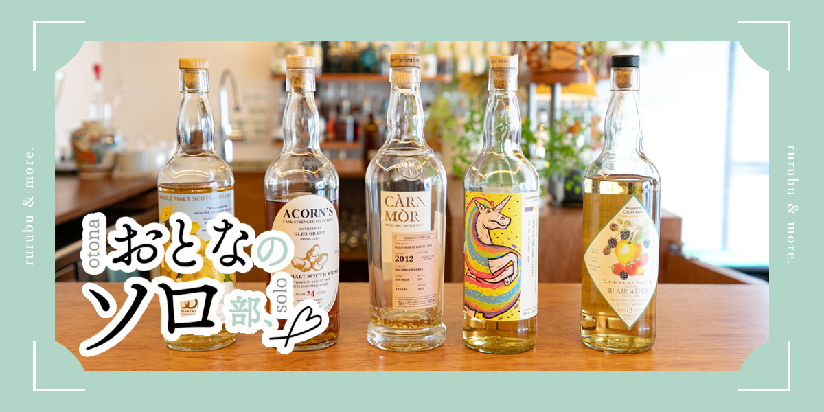 【おとなのソロ部】蒸留酒が約600本！蔵前のリカーショップ「きみどり」でお気に入りのお酒をみつけるソロ時間