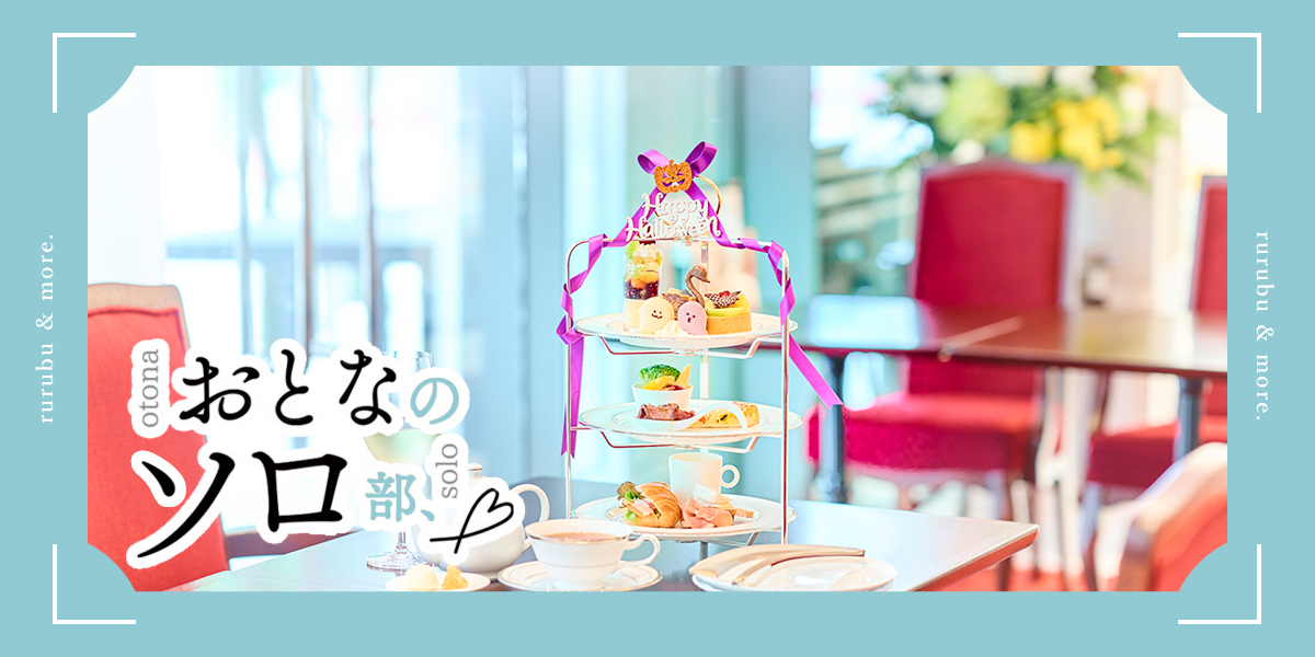 【おとなのソロ部】老舗洋菓子店のティーサロン「コロンバン原宿サロン」で限定アフタヌーンティーを味わう