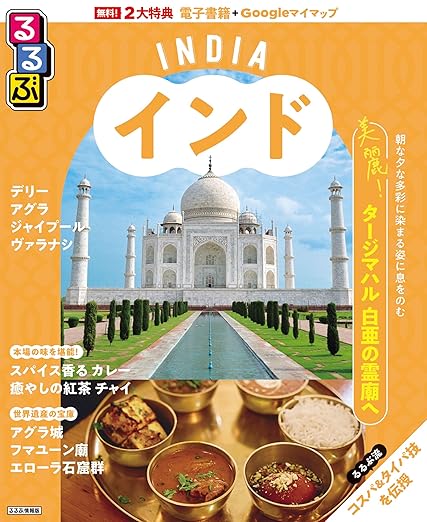 「るるぶインド」表紙画像