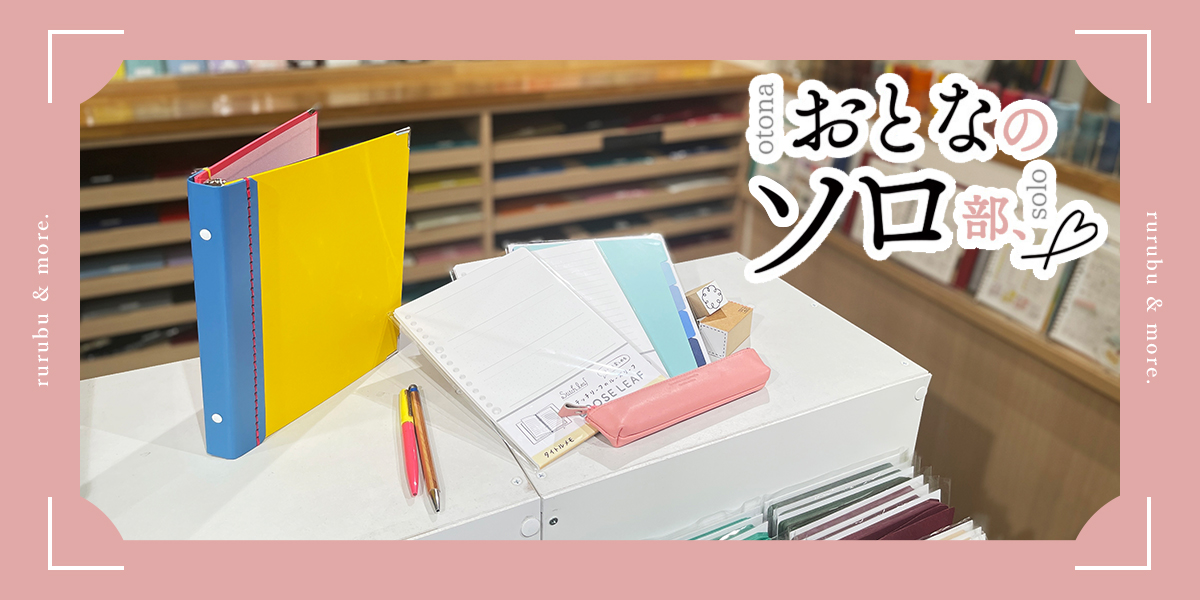 おとなのソロ部】浅草橋「ルーズリーフ専門店 Stitch leaf」の