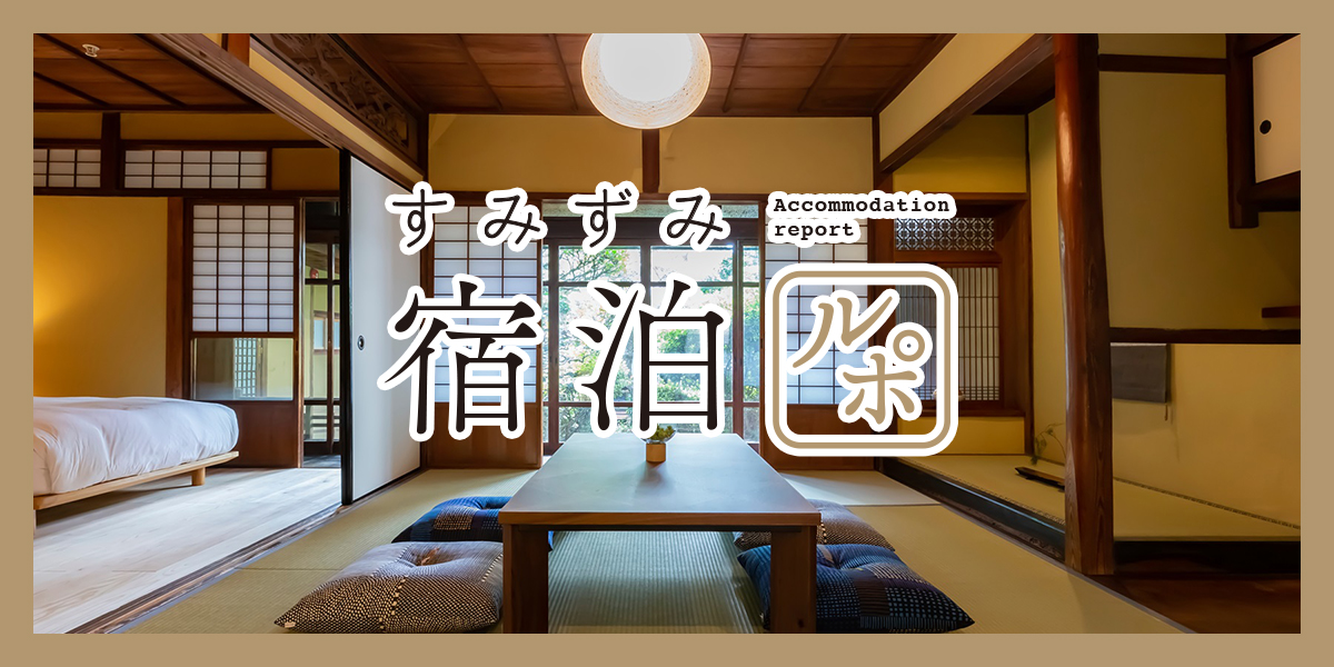 1日8組限定！日本初・日本酒テーマのホテル「NIPPONIA HOTEL 奈良 ならまち」【すみずみ宿泊ルポ】