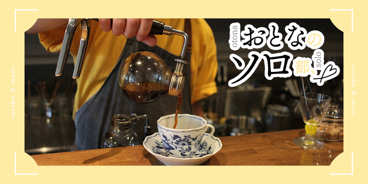 【おとなのソロ部】京都｜10席だけの小さな喫茶店「喫茶Cizool」でサイフォンコーヒーと絶品サンドイッチを楽しむひとり時間