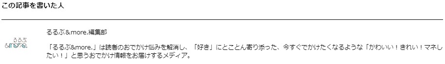 るるぶ&more.記事執筆者表示例