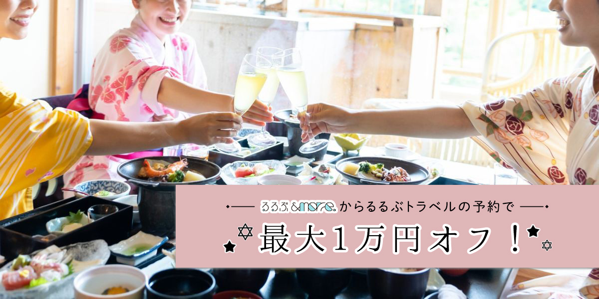 最大1万円オフ！「るるぶ&more.」から「るるぶトラベル」での宿泊予約でお得に旅行を楽しもう♪