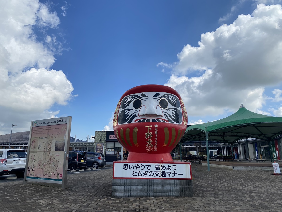 交通安全祈願の巨大なだるまさんが目印