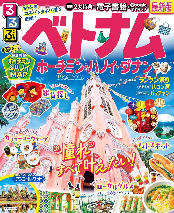 るるぶベトナム ホーチミン・ハノイ・ダナン