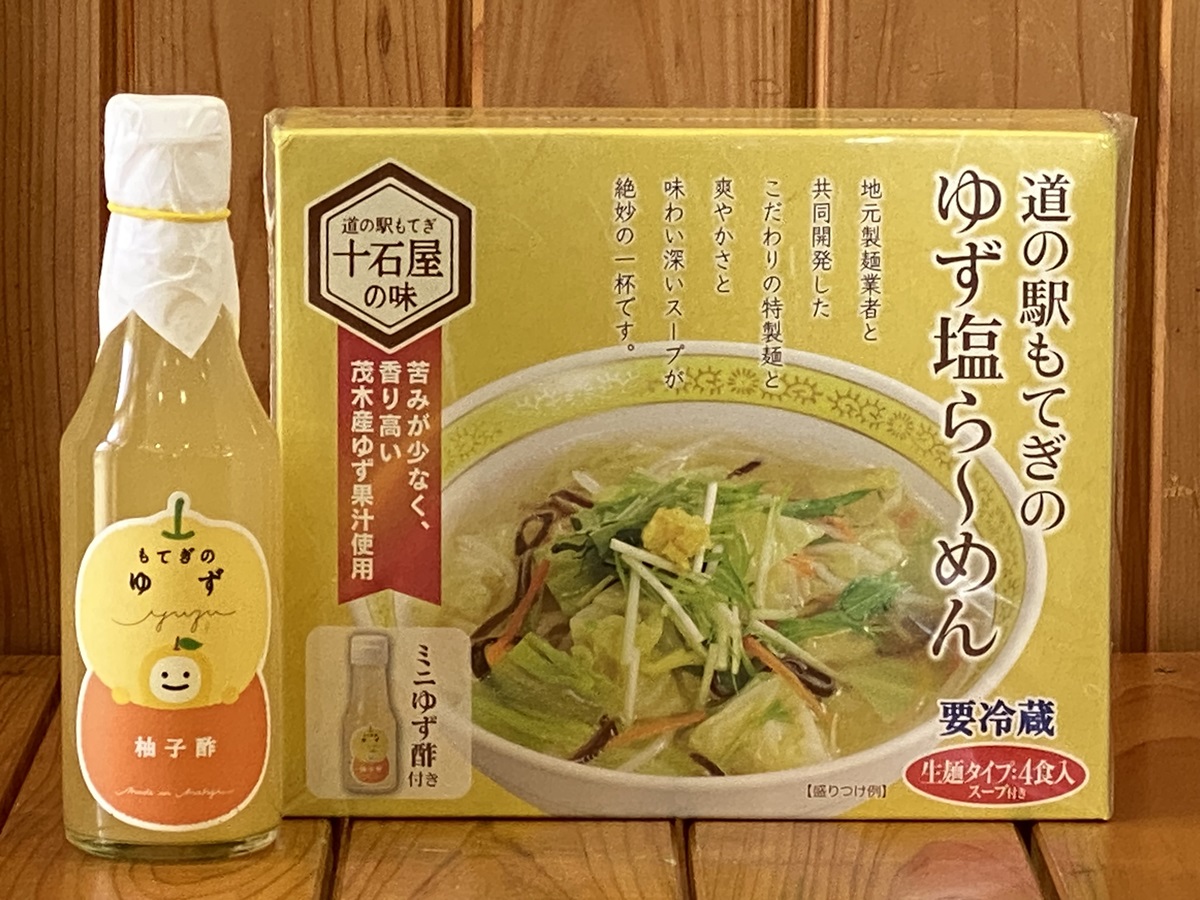 「もてぎのゆず塩ら～めん」4食入り1350円と「もてぎのゆず酢」460円