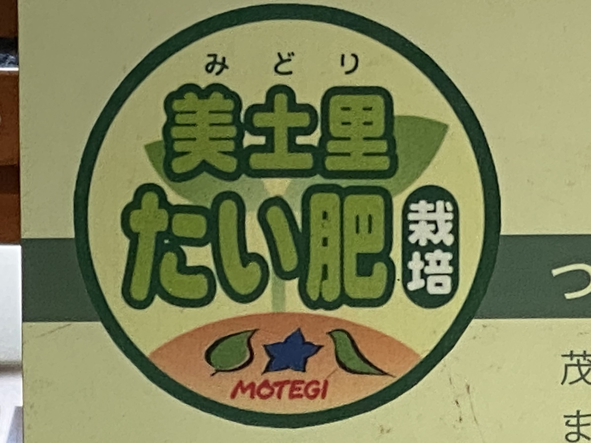 美土里たい肥使用の野菜につけられる認証マーク