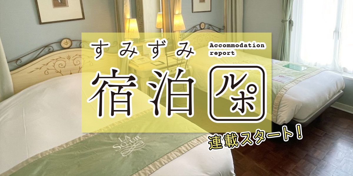 【すみずみ宿泊ルポ】スタート！知りたかった宿泊施設の情報をたっぷりルポでお届け！