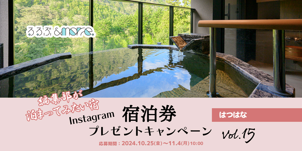終了しました【宿泊券プレゼント】編集部が泊まってみたい宿 vol.15「はつはな」