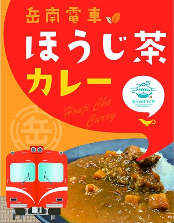 「岳南電車ほうじ茶カレー」1箱550円