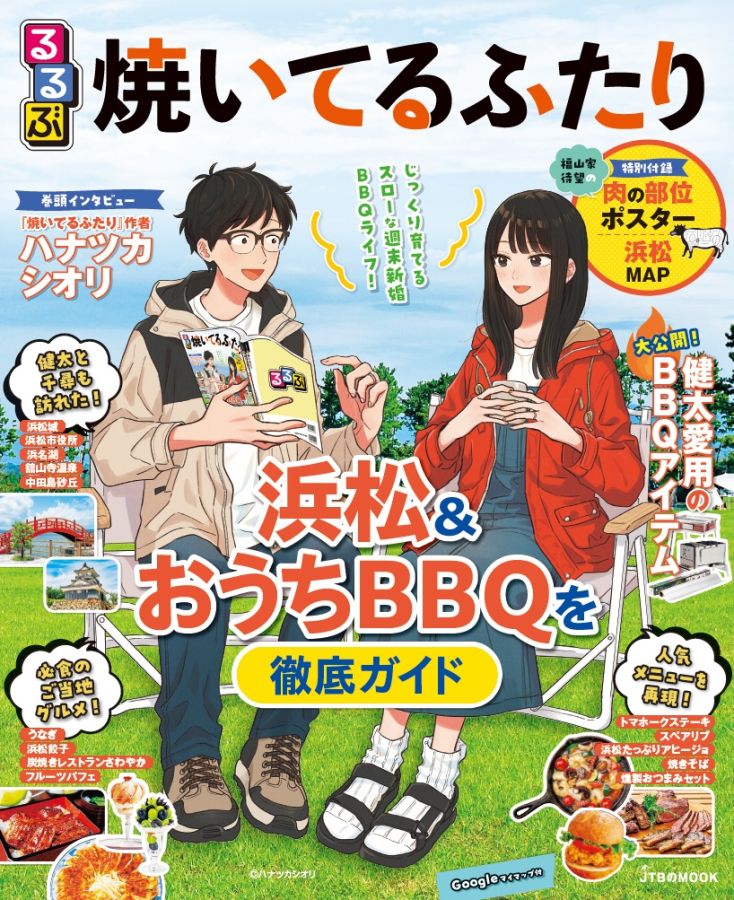 るるぶ焼いてるふたり