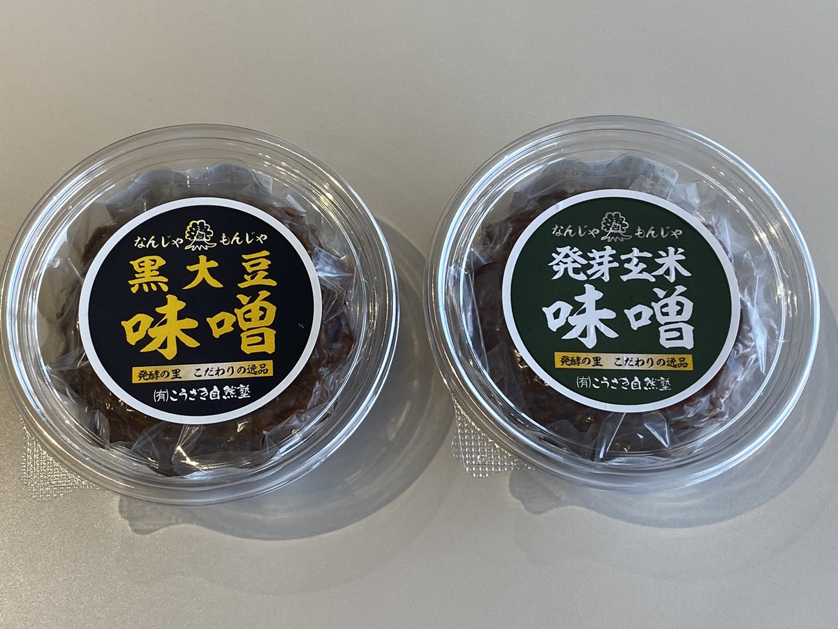自家栽培した米と大豆を使った、こうざき自然塾の味噌。「黒大豆味噌」「発芽玄米味噌」とも360g650円