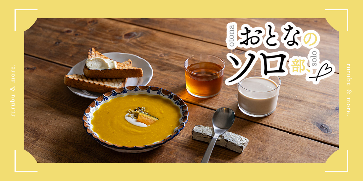 【おとなのソロ部】ひとりじっくり、朝スープを。高円寺「itoma morning and night（イトマ モーニング アンド ナイト）」で満たされ、一日を始める