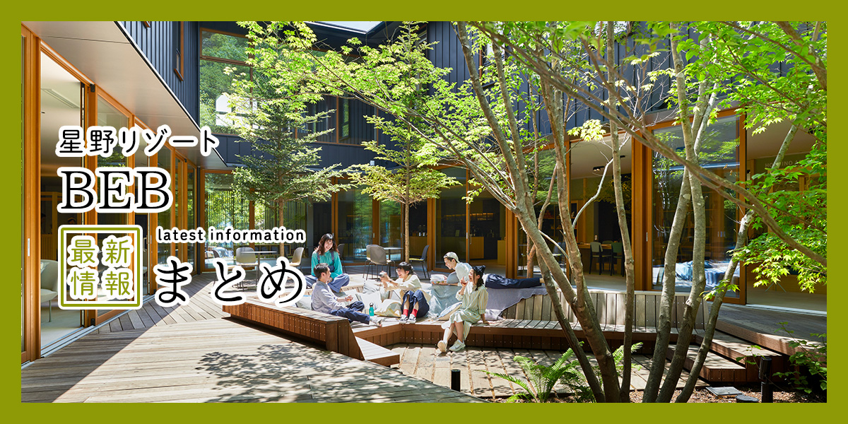 仲間とワイワイが楽しい！「星野リゾート　BEB」2025年最新情報まとめ