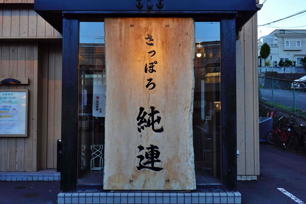 さっぽろ純連の看板