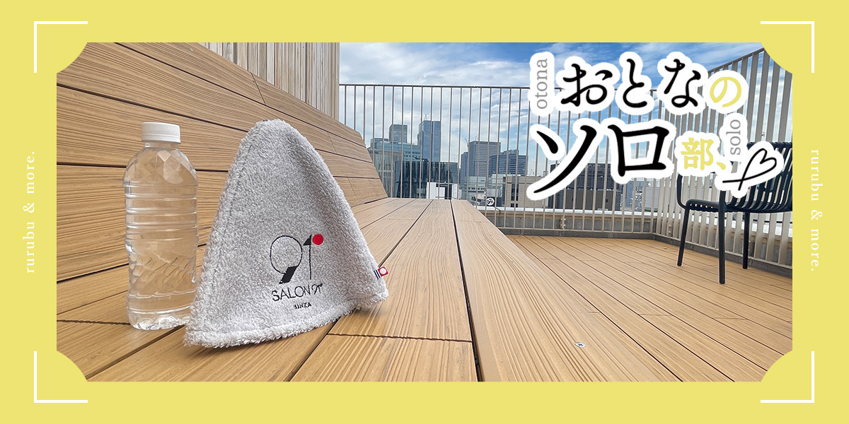 【おとなのソロ部】銀座「91°SAUNA」で、大都会の真ん中でととのう極上サウナ体験