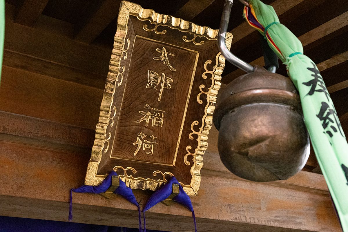 右に祭られているのが「太郎稲荷（たろういなり）」