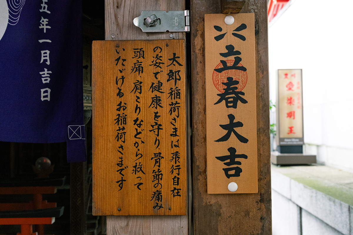 飛行自在の姿であったとされる「太郎稲荷」は健康を守る神様と言い伝えられる