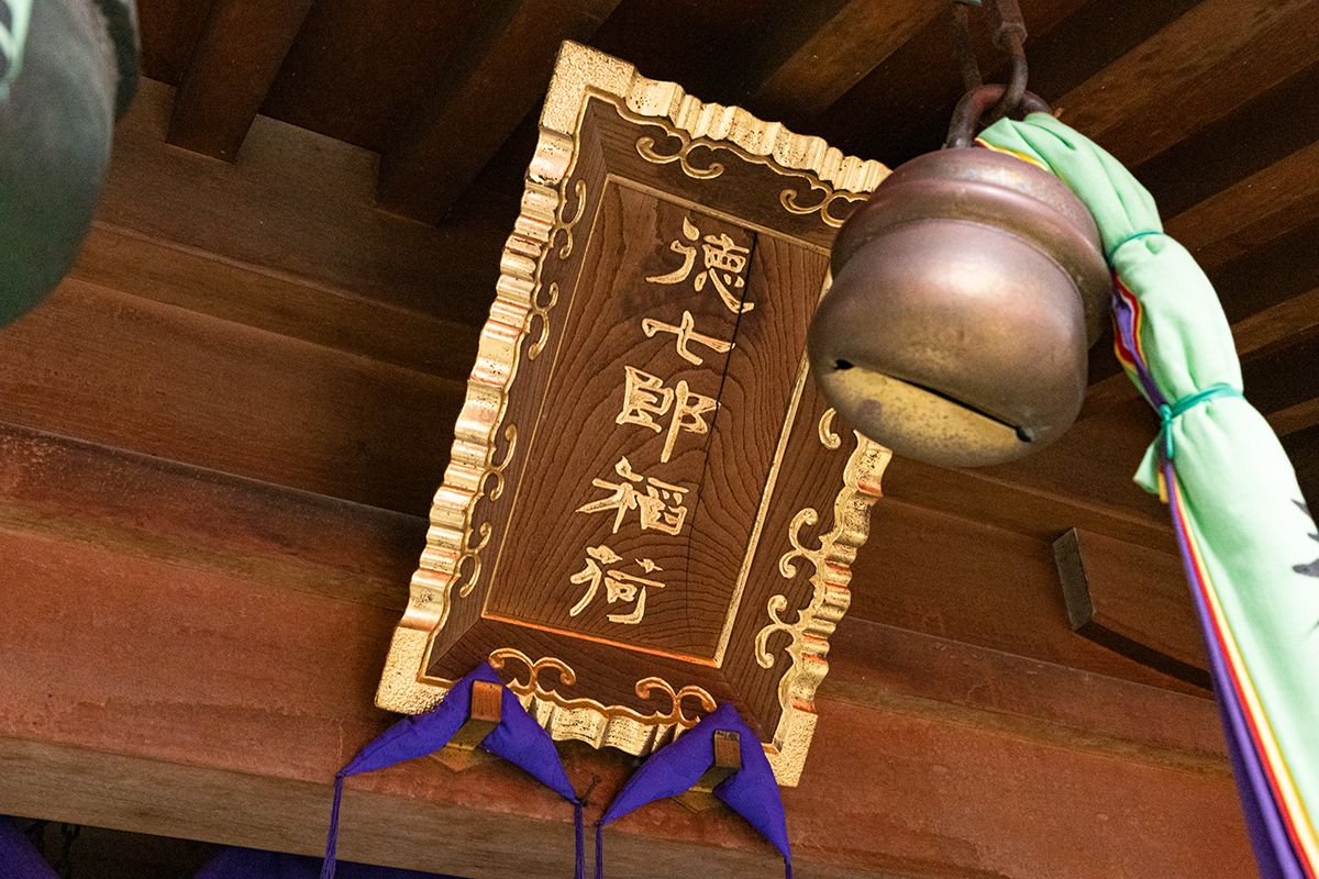 左に祭られているのが「徳七郎稲荷（とくしちろういなり）」