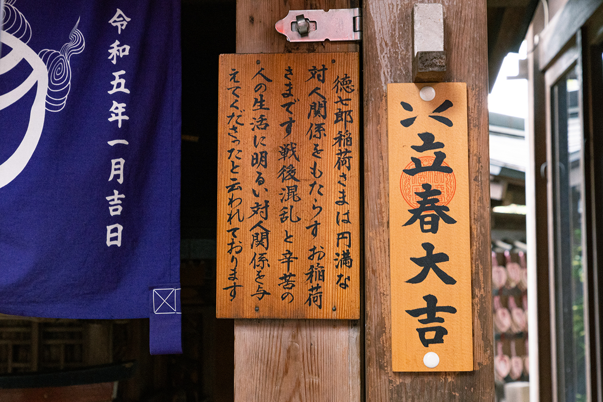 「徳七郎稲荷」は円満な対人関係をもたらしてくれるとされる