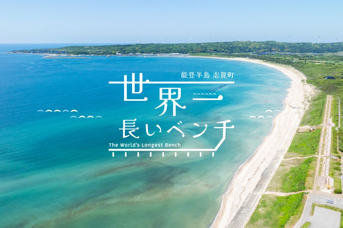 能登半島