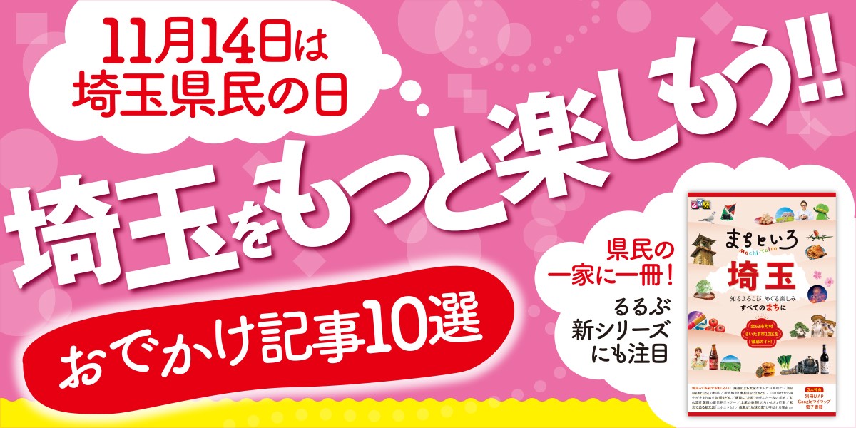 【11月14日は埼玉県民の日】人気＆注目の埼玉おでかけ記事まとめ10選