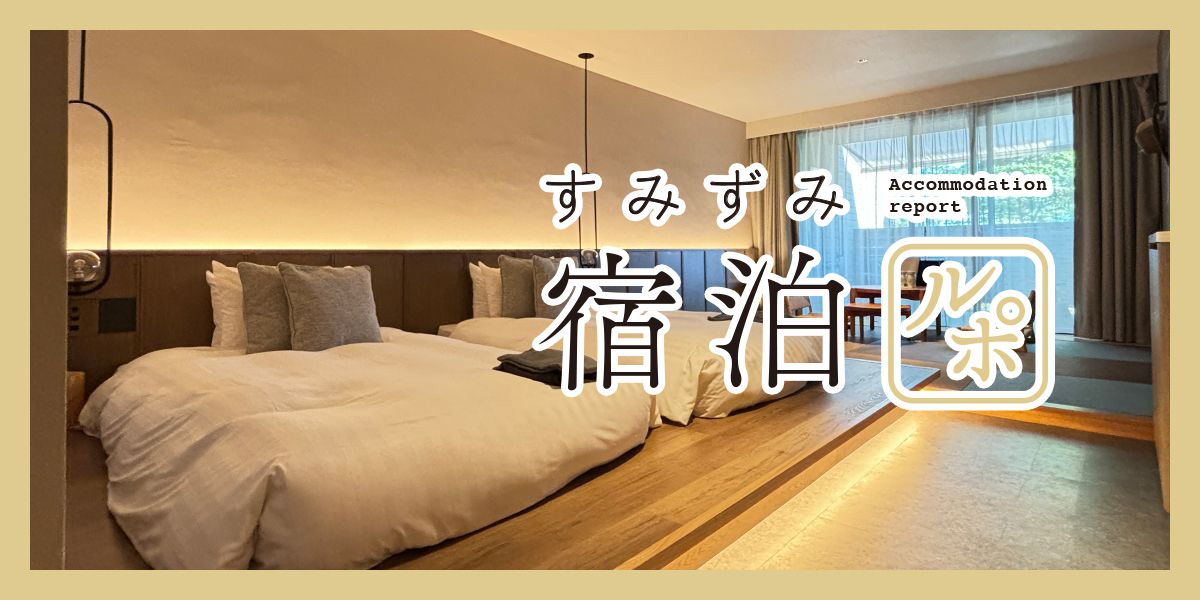 箱根の別荘地で極上のリラックスステイを堪能！ リゾートホテル「nol hakone myojindai」【すみずみ宿泊ルポ】