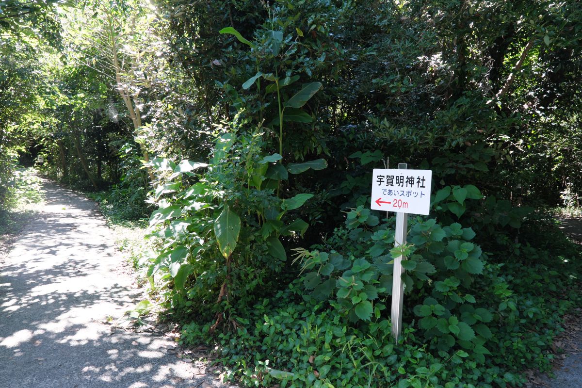 宇賀明神への案内版