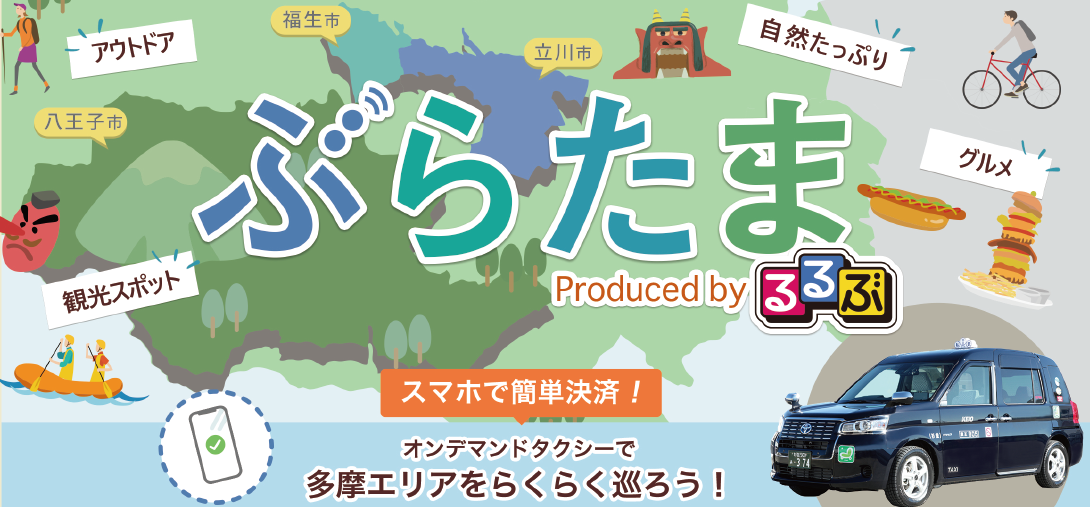 多摩エリアのおでかけはオンデマンドタクシーで！