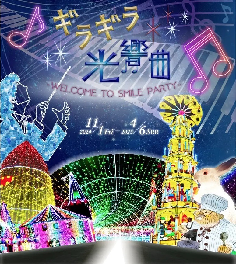 2024-2025のタイトルは「ギラギラ交響曲-WELCOME TO SMILE PARTY-」